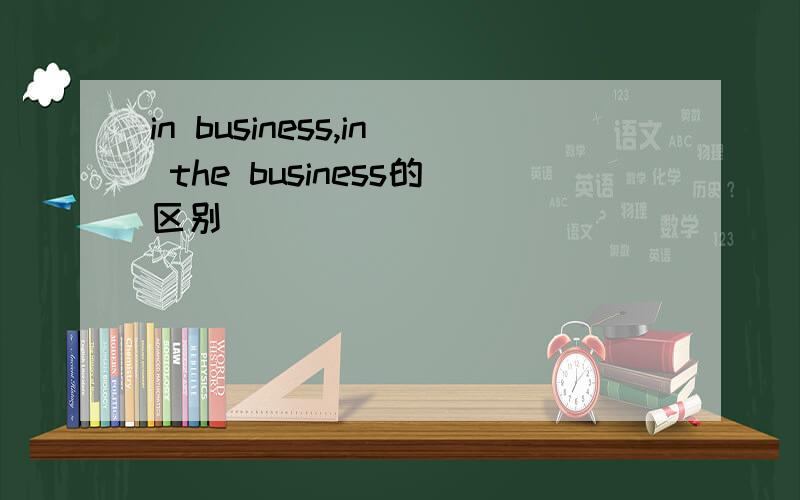 in business,in the business的区别