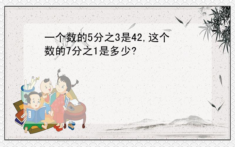 一个数的5分之3是42,这个数的7分之1是多少?