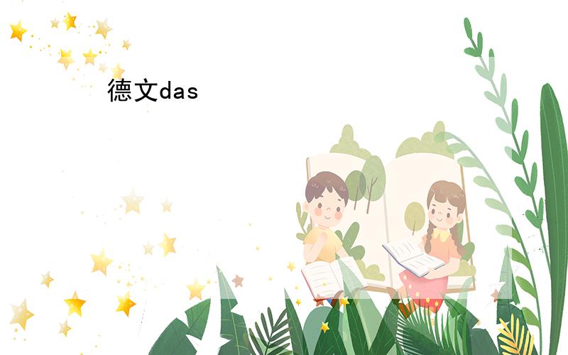 德文das