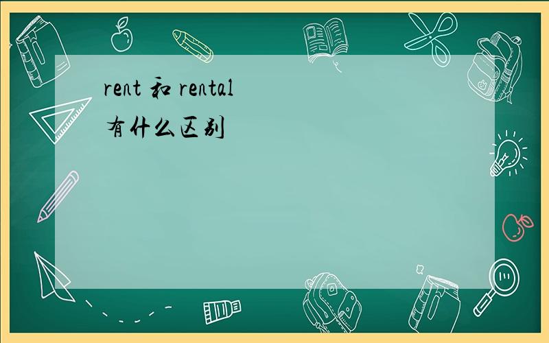 rent 和 rental 有什么区别