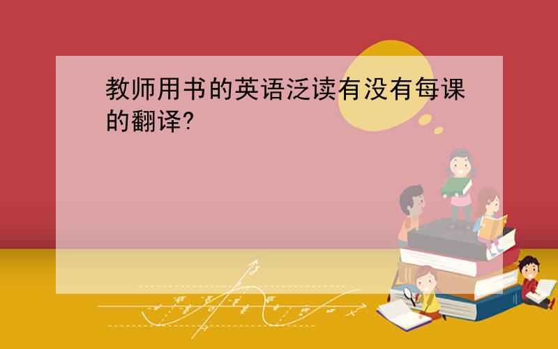 教师用书的英语泛读有没有每课的翻译?