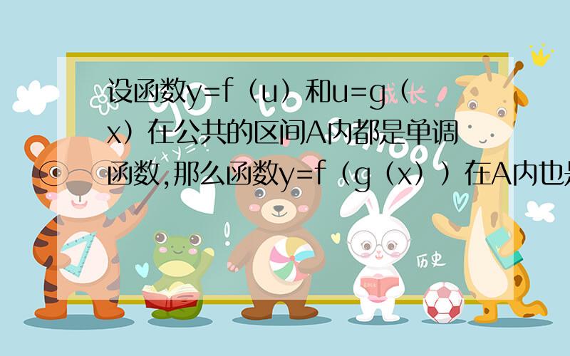 设函数y=f（u）和u=g（x）在公共的区间A内都是单调函数,那么函数y=f（g（x））在A内也是单调函数.例题：求函数y=(x^2+2x-3)^(1/2)的单调递减区间.设u=x^2+2x-3 区间为（负无穷,-3]∪|1,正无穷）y=u^(1/