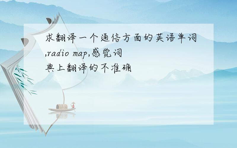 求翻译一个通信方面的英语单词,radio map,感觉词典上翻译的不准确