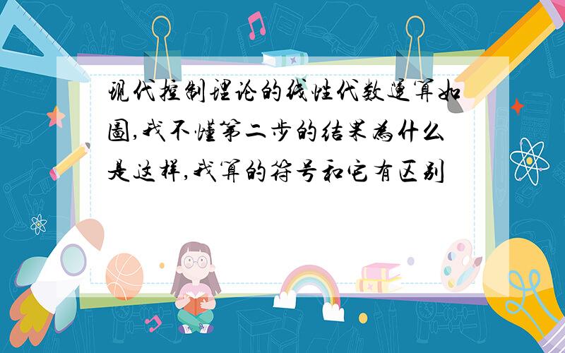 现代控制理论的线性代数运算如图,我不懂第二步的结果为什么是这样,我算的符号和它有区别