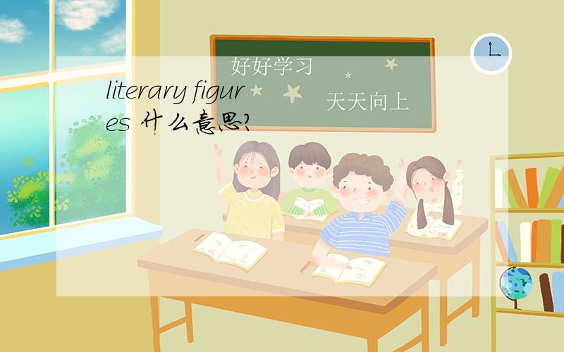 literary figures 什么意思?