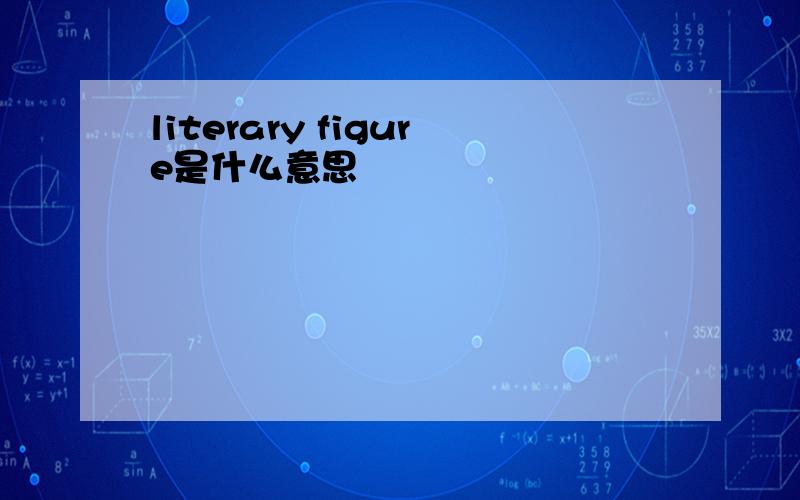 literary figure是什么意思