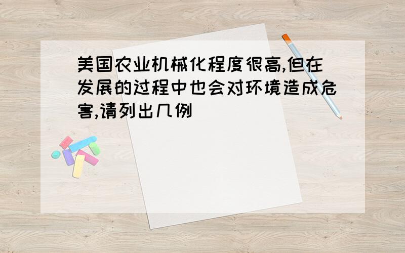 美国农业机械化程度很高,但在发展的过程中也会对环境造成危害,请列出几例