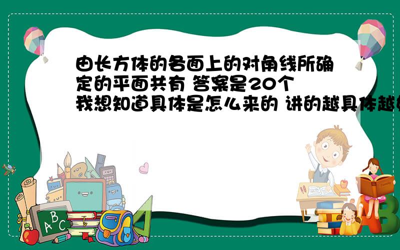 由长方体的各面上的对角线所确定的平面共有 答案是20个 我想知道具体是怎么来的 讲的越具体越好