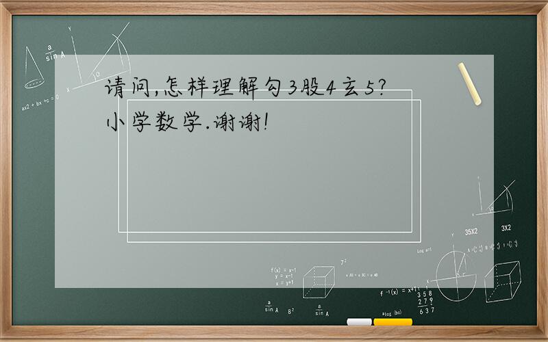 请问,怎样理解勾3股4玄5?小学数学.谢谢!