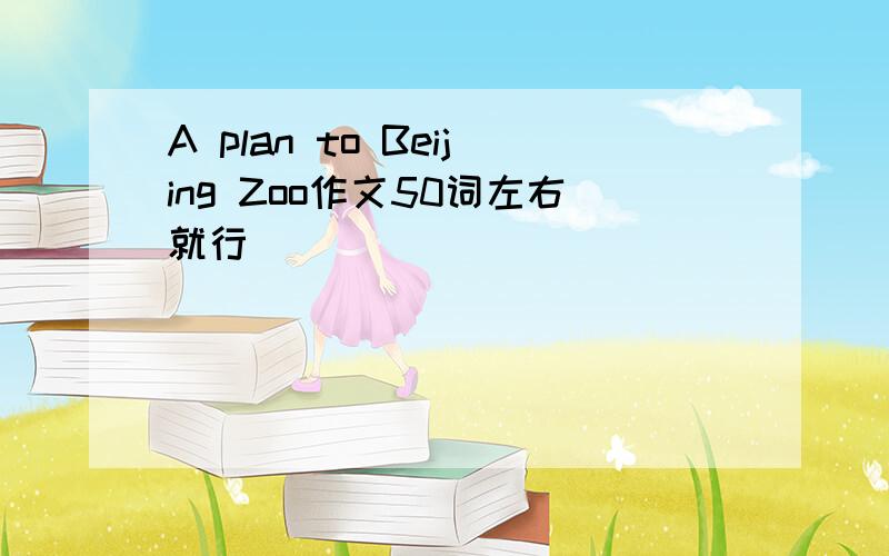 A plan to Beijing Zoo作文50词左右就行