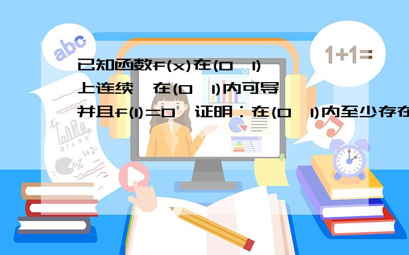 已知函数f(x)在(0,1)上连续,在(0,1)内可导,并且f(1)=0,证明：在(0,1)内至少存在一点m,使f'(m)=-2f(m)/m