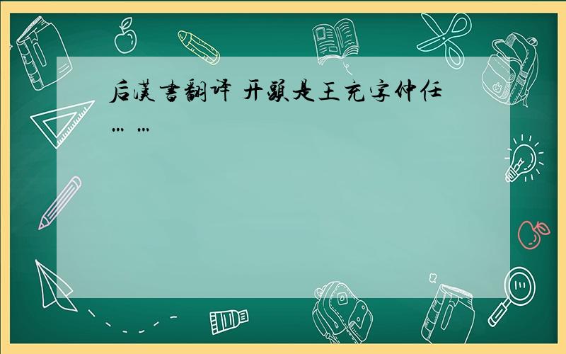 后汉书翻译 开头是王充字仲任……