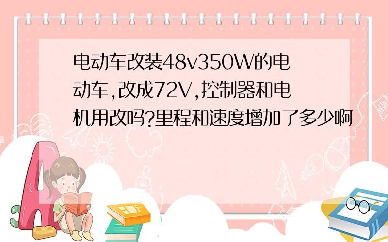 电动车改装48v350W的电动车,改成72V,控制器和电机用改吗?里程和速度增加了多少啊