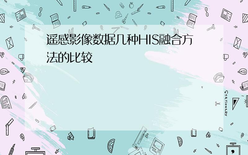 遥感影像数据几种HIS融合方法的比较