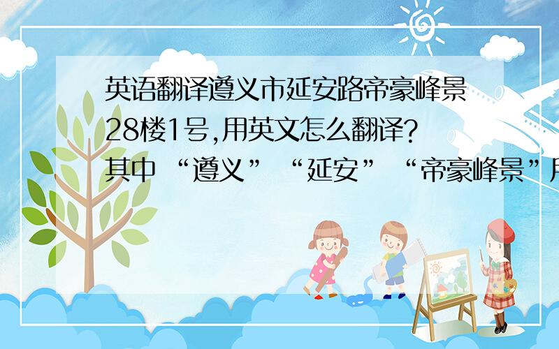 英语翻译遵义市延安路帝豪峰景28楼1号,用英文怎么翻译?其中 “遵义” “延安” “帝豪峰景”用拼音!