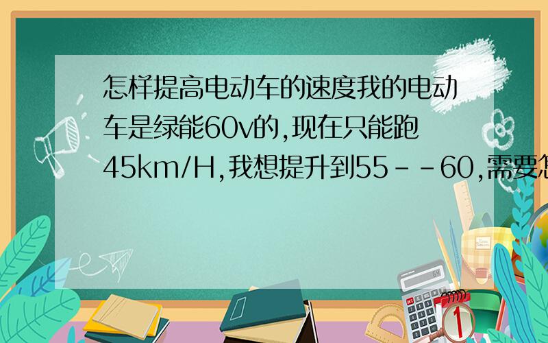 怎样提高电动车的速度我的电动车是绿能60v的,现在只能跑45km/H,我想提升到55--60,需要怎么改装,改装后对电机有什么损伤,