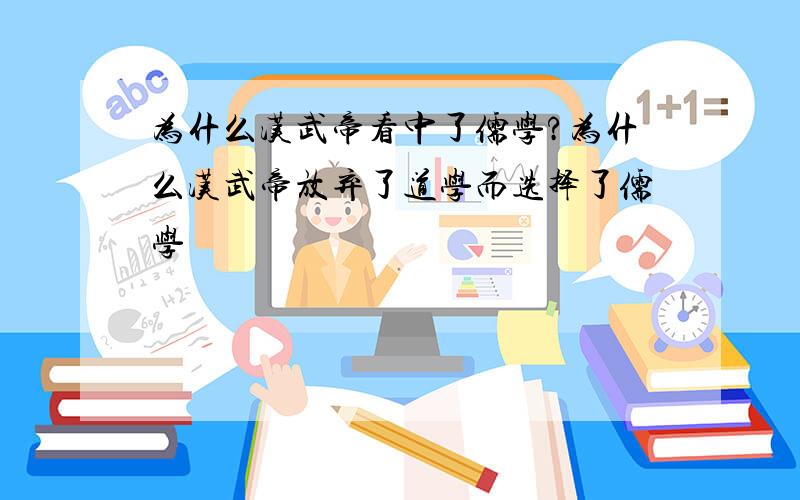 为什么汉武帝看中了儒学?为什么汉武帝放弃了道学而选择了儒学