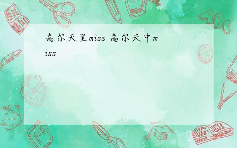 高尔夫里miss 高尔夫中miss