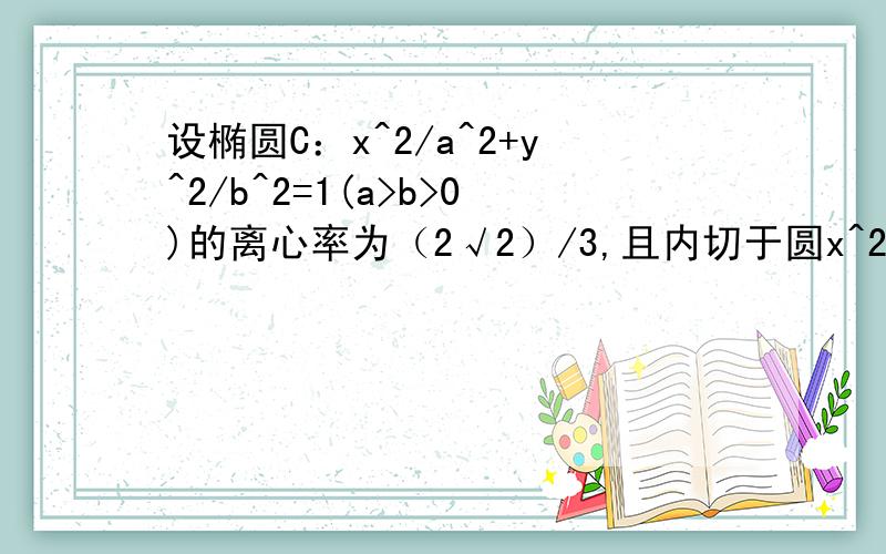 设椭圆C：x^2/a^2+y^2/b^2=1(a>b>0)的离心率为（2√2）/3,且内切于圆x^2+y^2=9.(1)求椭圆C的方程(2)过点Q（1,0）作直线l（不与x轴垂直）与该椭圆相交于M、N两点,与y轴交于点R,若向量RM=λ向量MQ,向量RN=μ