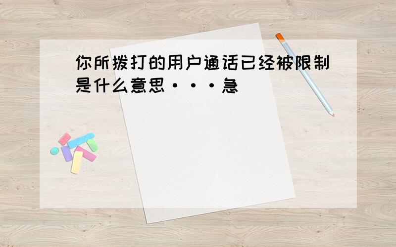 你所拨打的用户通话已经被限制是什么意思···急