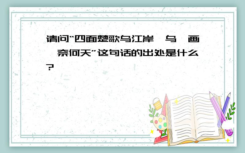 请问“四面楚歌乌江岸,乌骓画戟奈何天”这句话的出处是什么?