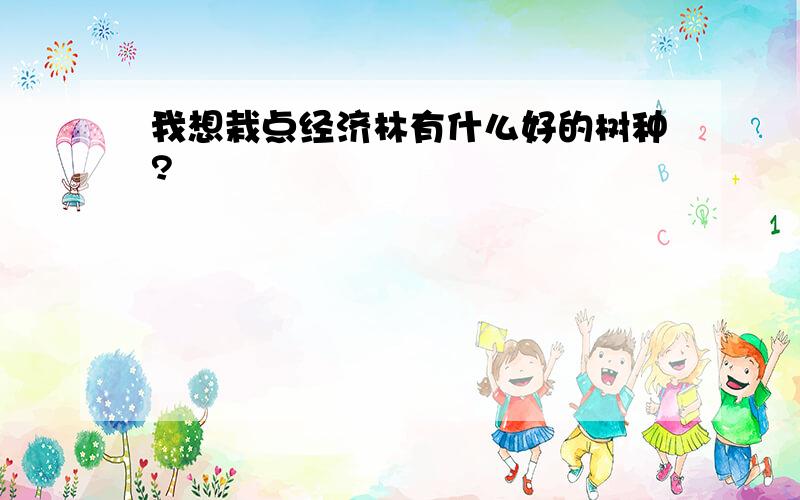 我想栽点经济林有什么好的树种?