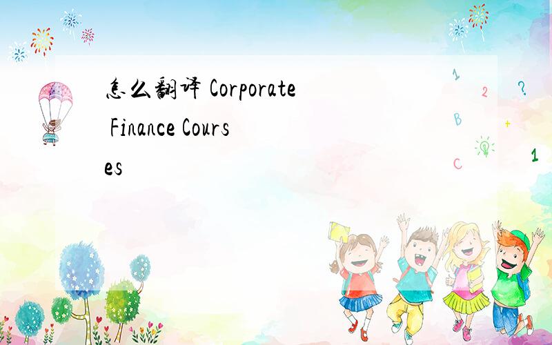 怎么翻译 Corporate Finance Courses