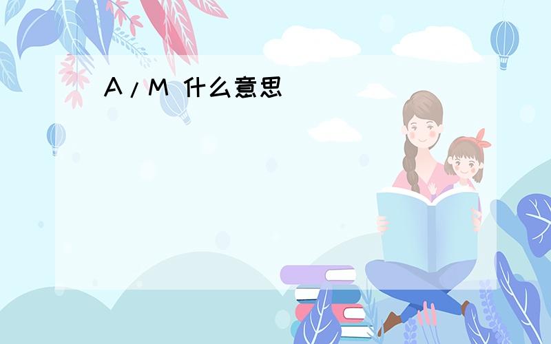 A/M 什么意思