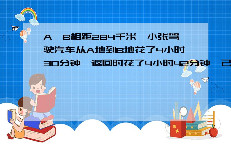 A、B相距284千米,小张驾驶汽车从A地到B地花了4小时30分钟,返回时花了4小时42分钟,已知汽车在平路上的速度为60千米/时,上坡时的速度为56千米/时,下坡时的速度为70千米/时,问这段中平路有多少