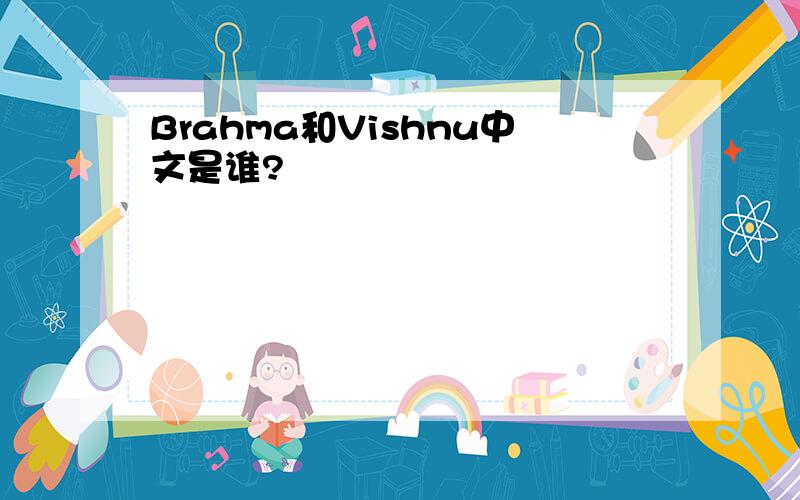 Brahma和Vishnu中文是谁?