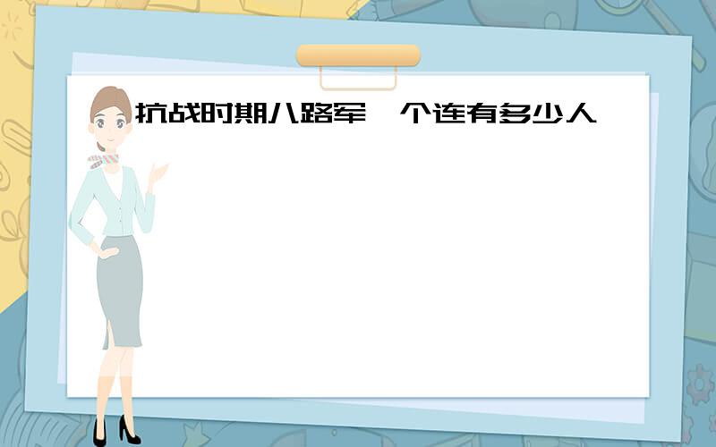 抗战时期八路军一个连有多少人