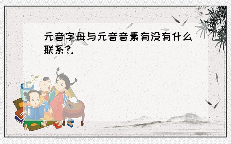 元音字母与元音音素有没有什么联系?.