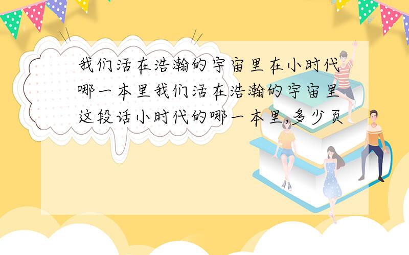 我们活在浩瀚的宇宙里在小时代哪一本里我们活在浩瀚的宇宙里这段话小时代的哪一本里,多少页