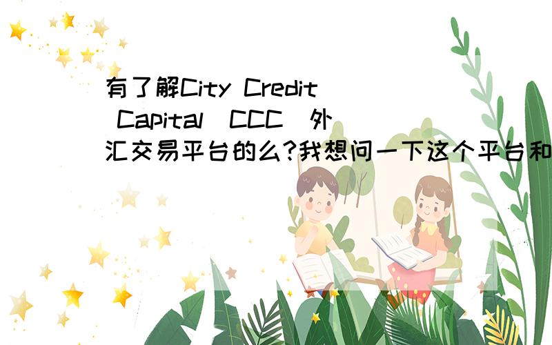 有了解City Credit Capital（CCC）外汇交易平台的么?我想问一下这个平台和知名的MT4平台在行情K线的起始节点统计方式上有何不同?为什么同一货币对、同一时间标度上的行情显示会迥然不同呢?