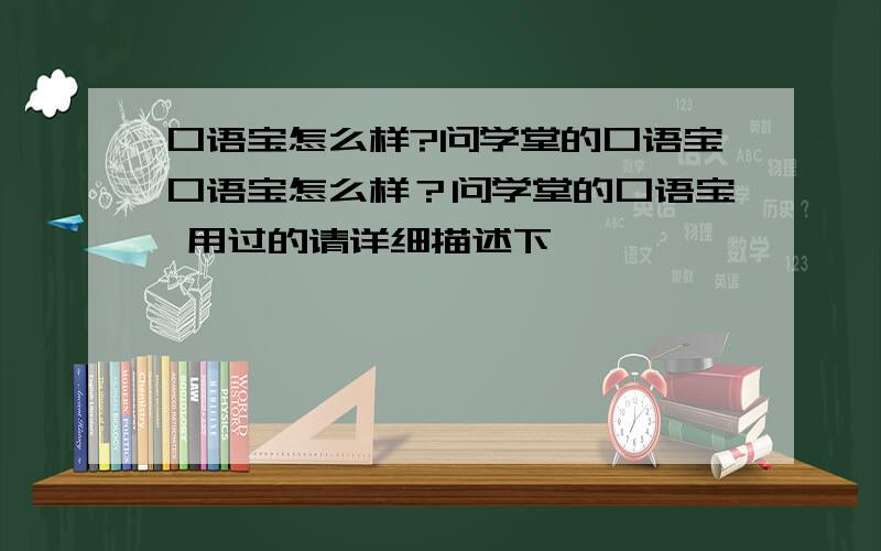 口语宝怎么样?问学堂的口语宝口语宝怎么样？问学堂的口语宝 用过的请详细描述下