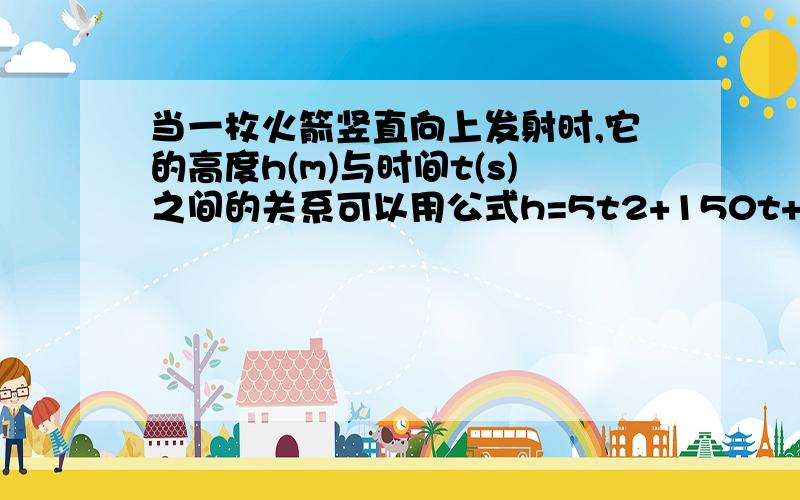 当一枚火箭竖直向上发射时,它的高度h(m)与时间t(s)之间的关系可以用公式h=5t2+150t+10表示.经过多长时间火箭到达它的最高点 ,最高点的高度是多少?