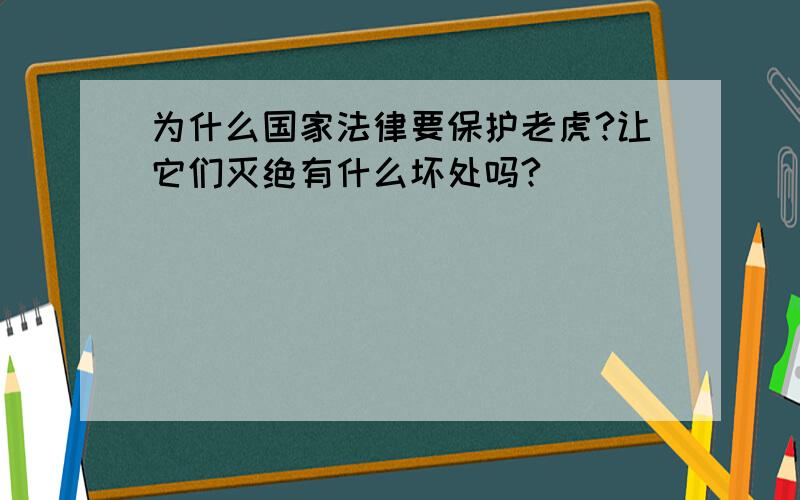 为什么国家法律要保护老虎?让它们灭绝有什么坏处吗?