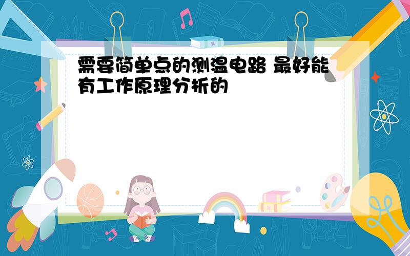 需要简单点的测温电路 最好能有工作原理分析的