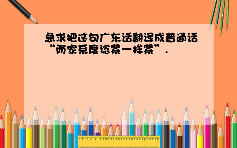 急求把这句广东话翻译成普通话“而家系度谂紧一样紧”.