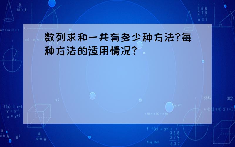 数列求和一共有多少种方法?每种方法的适用情况?