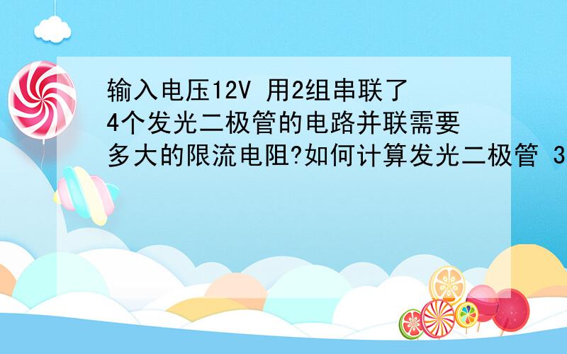 输入电压12V 用2组串联了4个发光二极管的电路并联需要多大的限流电阻?如何计算发光二极管 3.3.6V 20mA