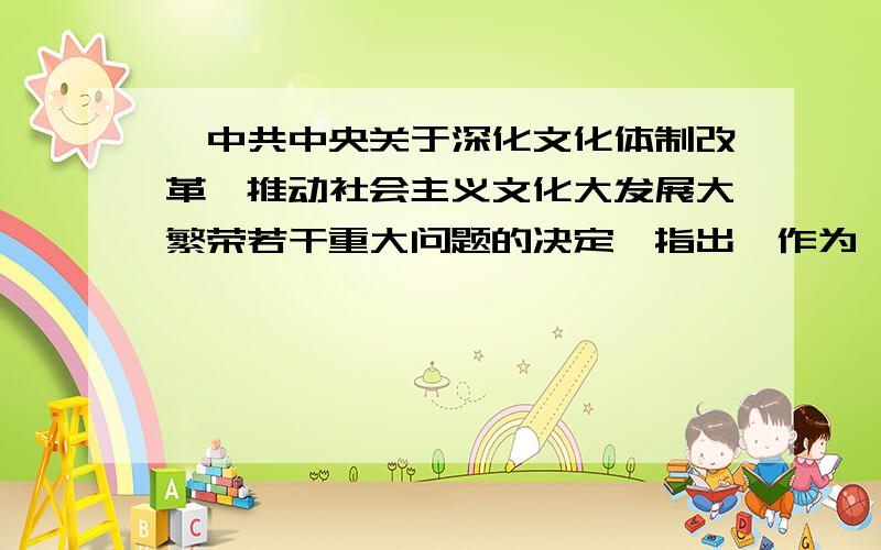 《中共中央关于深化文化体制改革、推动社会主义文化大发展大繁荣若干重大问题的决定》指出,作为一个有着崇高追求的执政党,中国共产党必须承担起推动文化繁荣发展的责任.既要自觉地