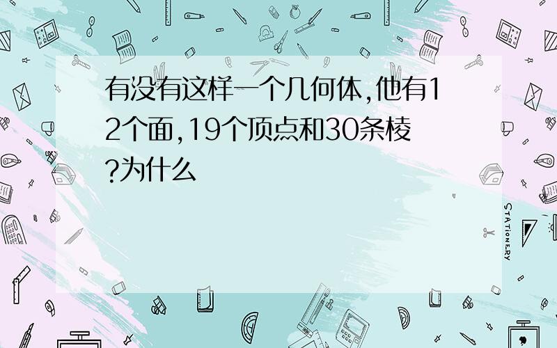 有没有这样一个几何体,他有12个面,19个顶点和30条棱?为什么