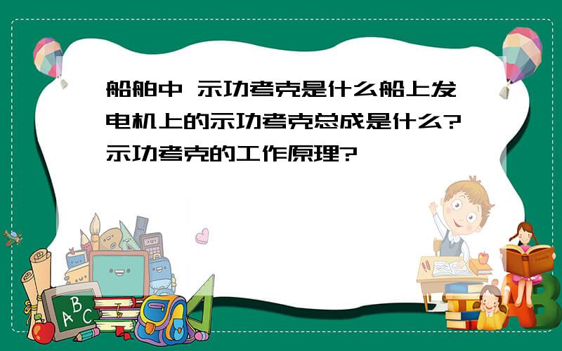 船舶中 示功考克是什么船上发电机上的示功考克总成是什么?示功考克的工作原理?