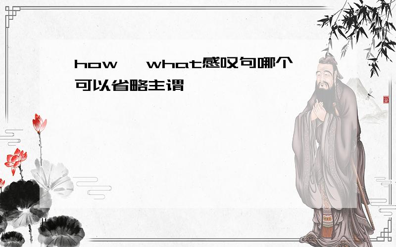 how ,what感叹句哪个可以省略主谓