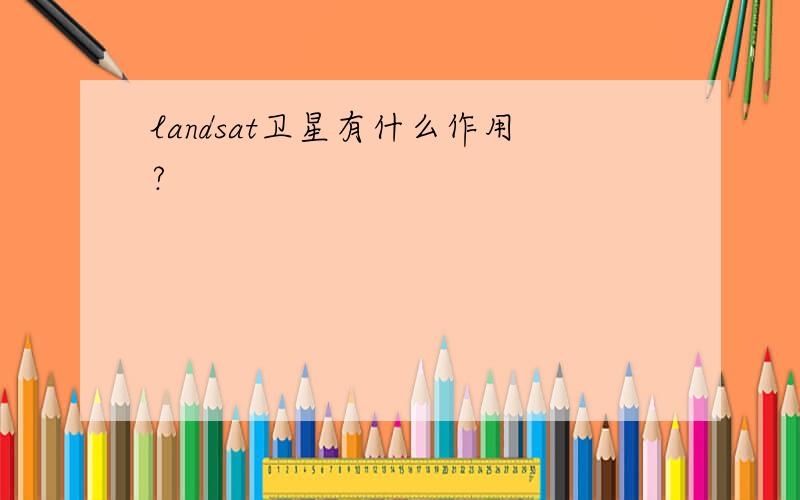 landsat卫星有什么作用?