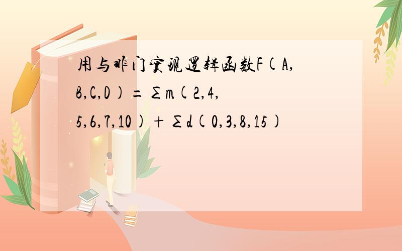 用与非门实现逻辑函数F(A,B,C,D)=∑m(2,4,5,6,7,10)+∑d(0,3,8,15)