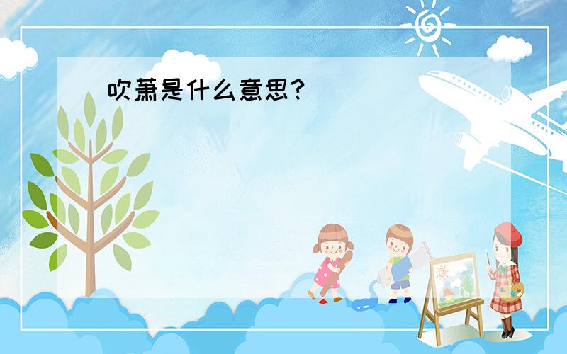 吹萧是什么意思?