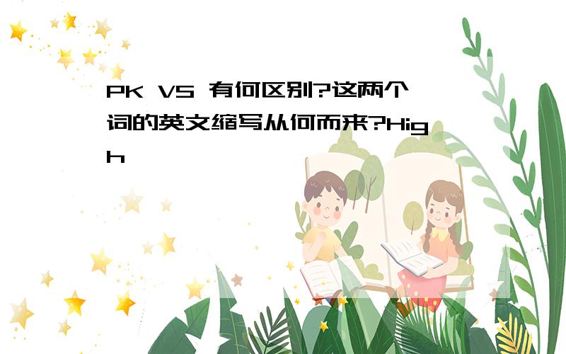 PK VS 有何区别?这两个词的英文缩写从何而来?High