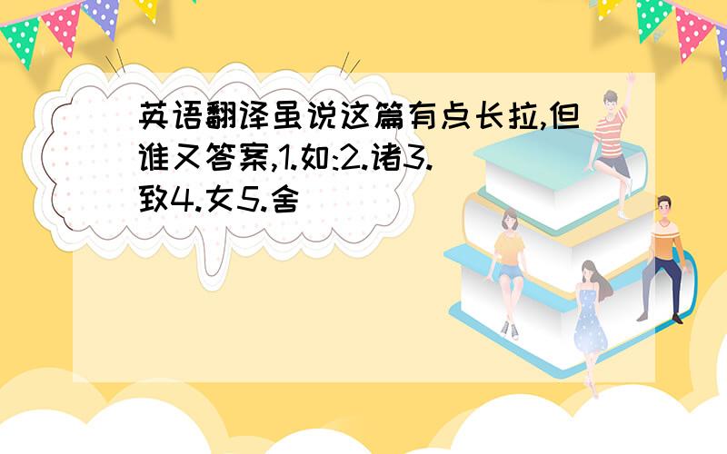 英语翻译虽说这篇有点长拉,但谁又答案,1.如:2.诸3.致4.女5.舍